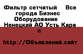 Фильтр сетчатый. - Все города Бизнес » Оборудование   . Ненецкий АО,Усть-Кара п.